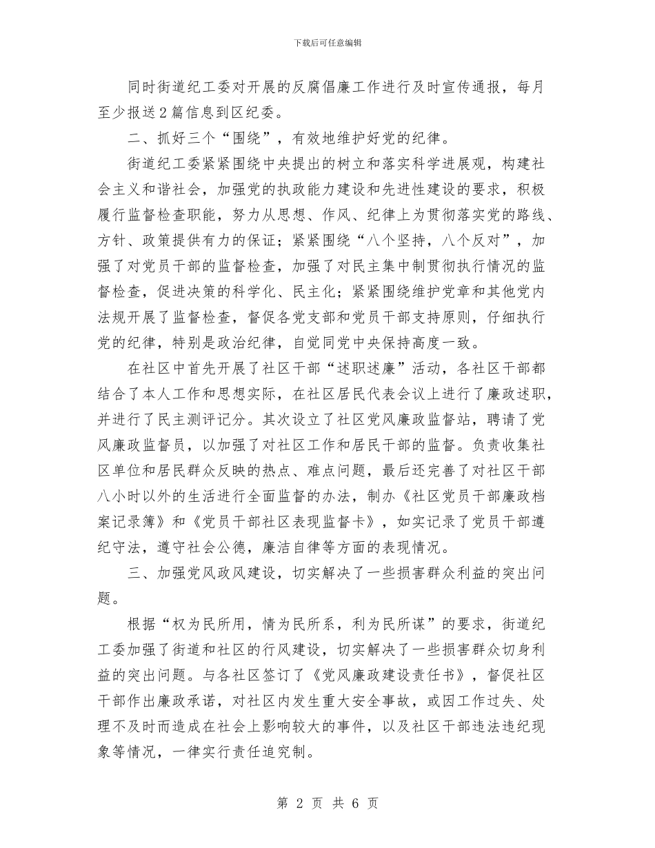 街道纪工委工作总结报告与街道行政办公室2024年度总结范文汇编_第2页