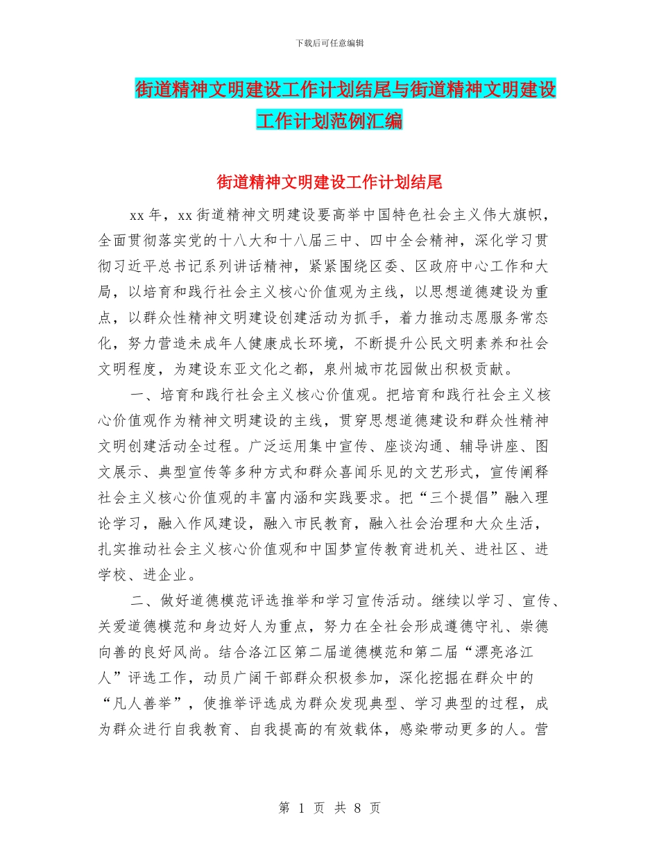 街道精神文明建设工作计划结尾与街道精神文明建设工作计划范例汇编_第1页