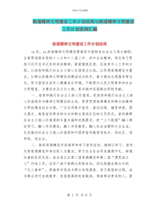 街道精神文明建设工作计划结尾与街道精神文明建设工作计划范例汇编