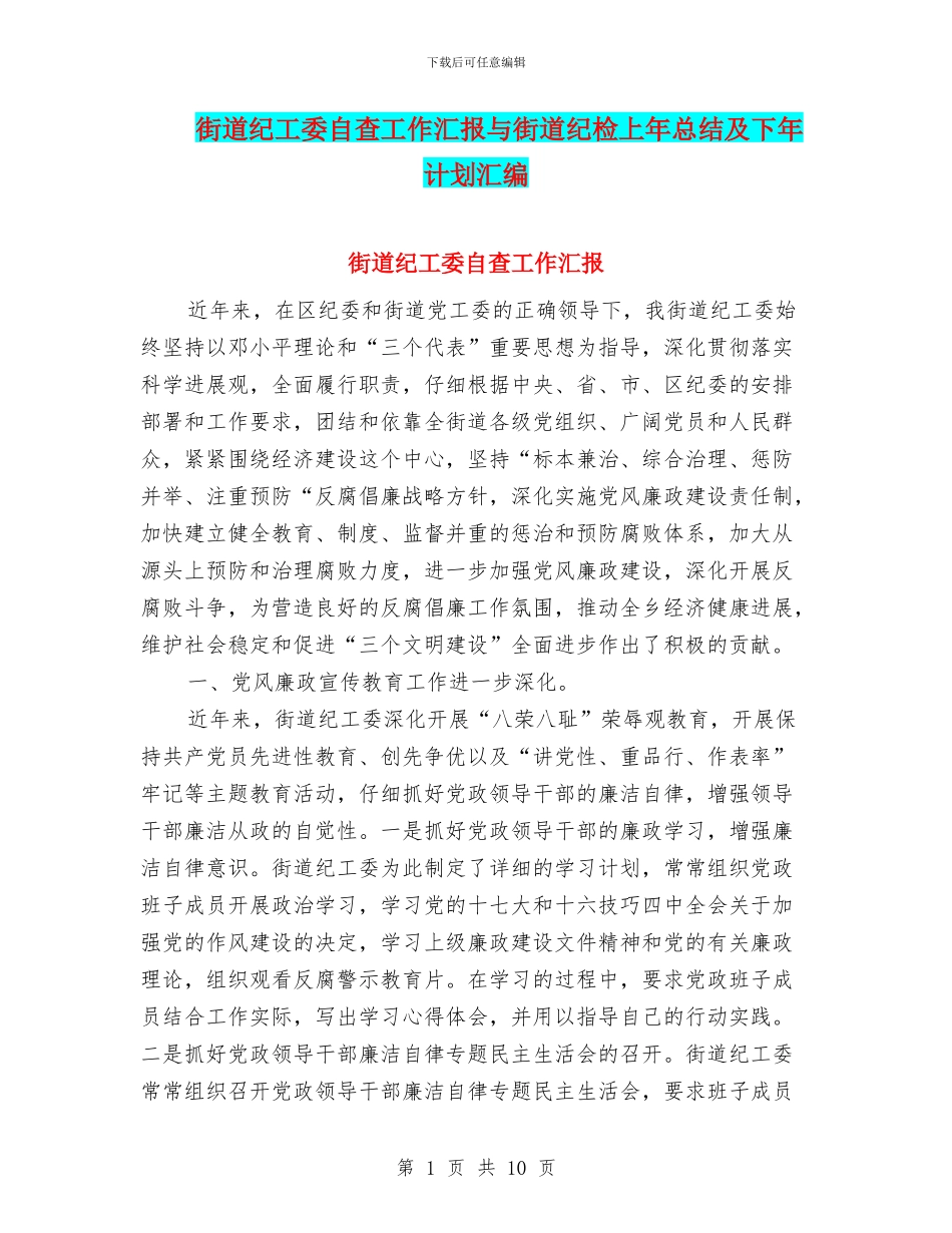 街道纪工委自查工作汇报与街道纪检上年总结及下年计划汇编_第1页