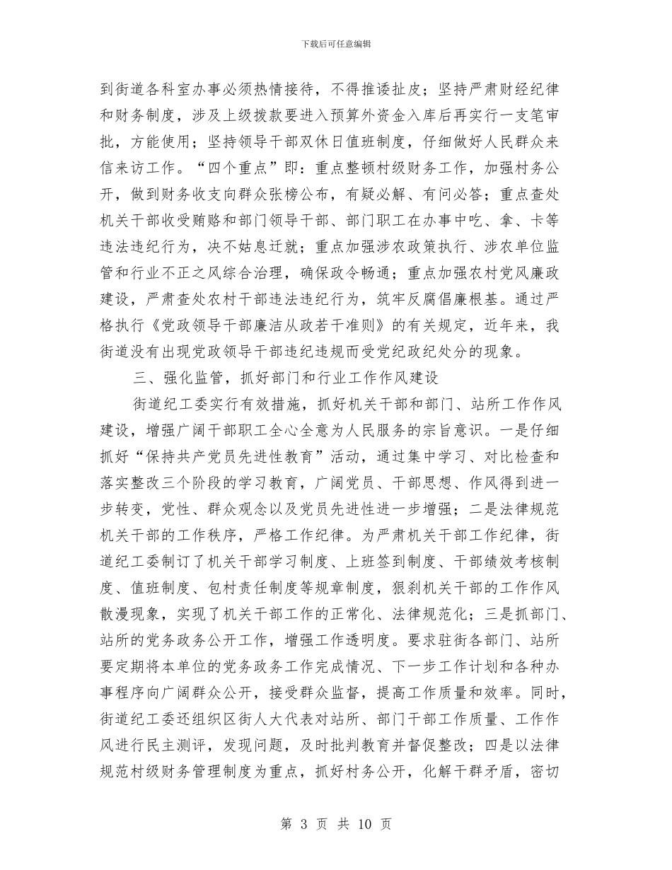 街道纪工委自查工作汇报与街道纪检上年总结及下年计划汇编_第3页
