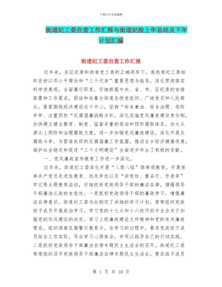 街道纪工委自查工作汇报与街道纪检上年总结及下年计划汇编