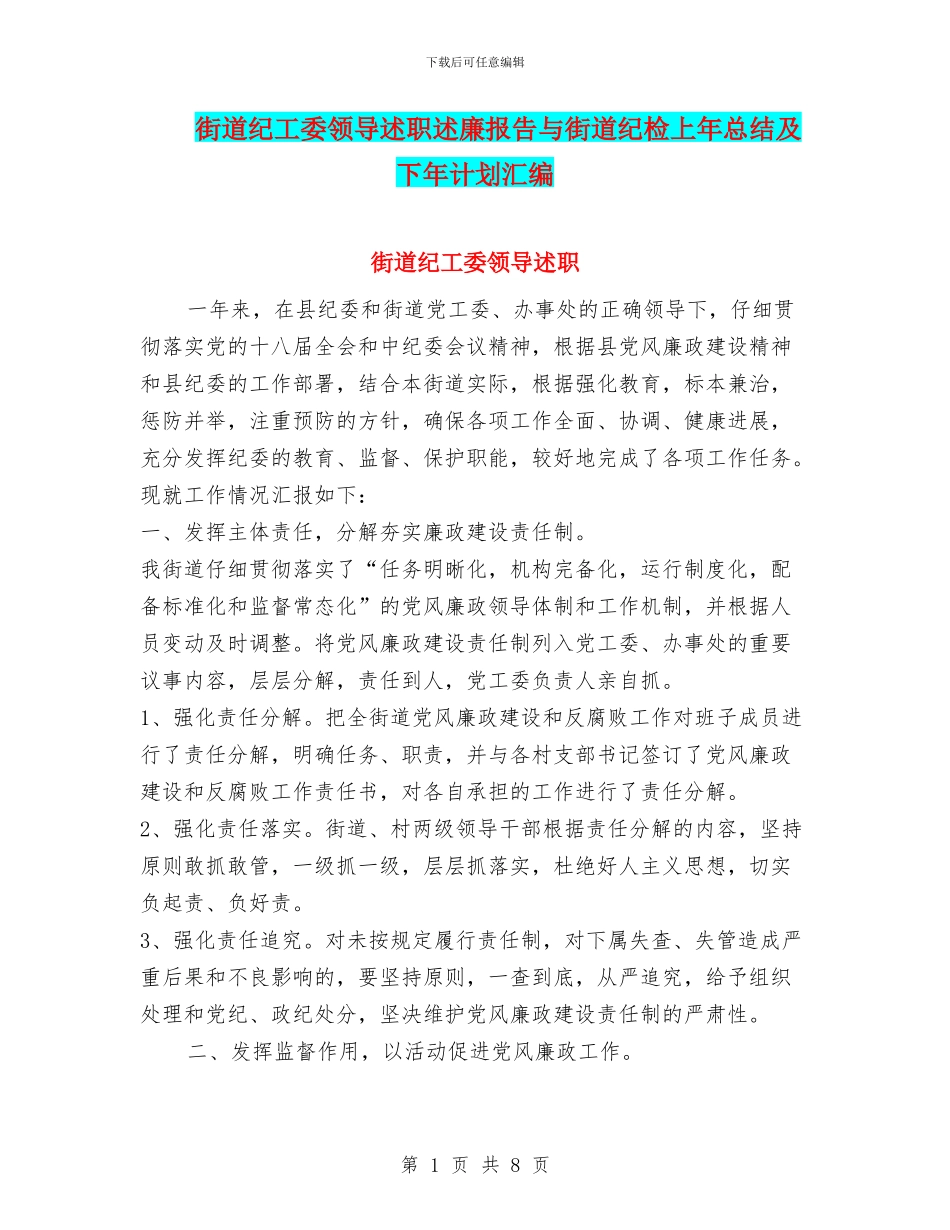 街道纪工委领导述职述廉报告与街道纪检上年总结及下年计划汇编_第1页