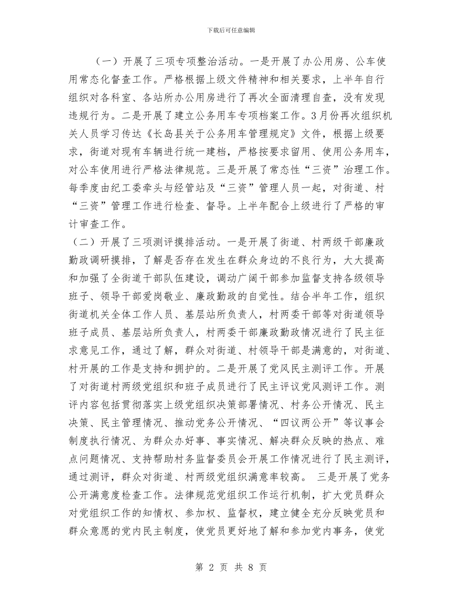 街道纪工委领导述职述廉报告与街道纪检上年总结及下年计划汇编_第2页