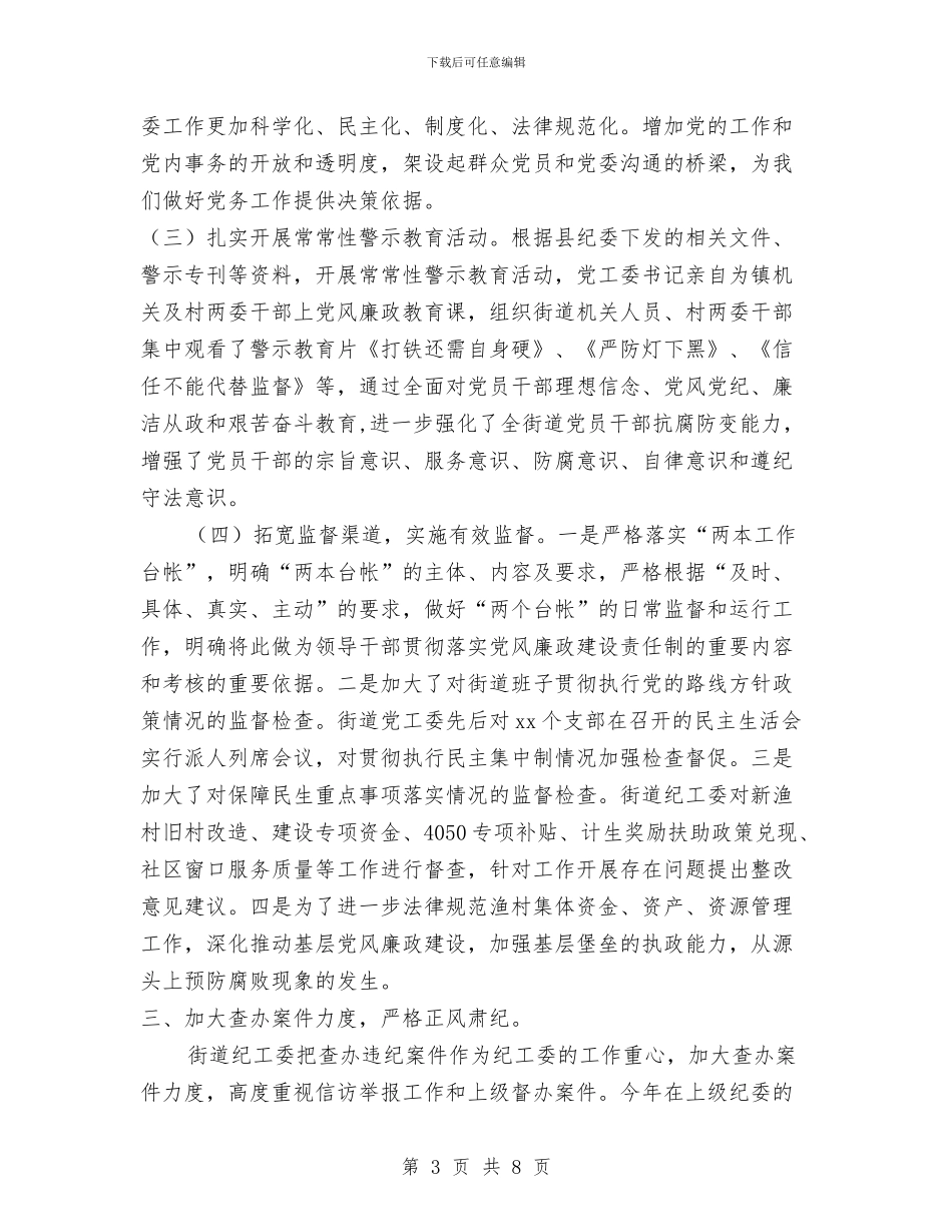 街道纪工委领导述职述廉报告与街道纪检上年总结及下年计划汇编_第3页