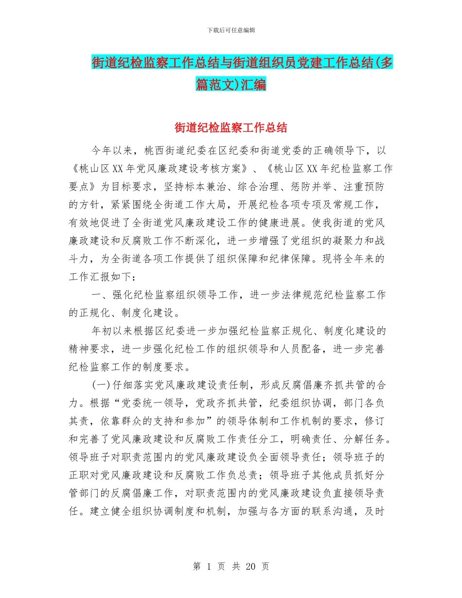 街道纪检监察工作总结与街道组织员党建工作总结汇编_第1页