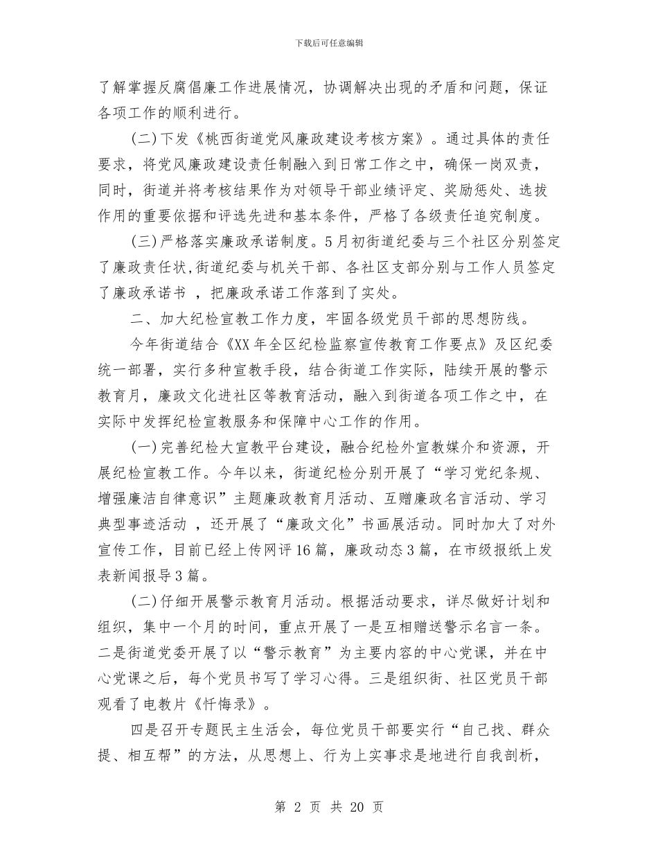 街道纪检监察工作总结与街道组织员党建工作总结汇编_第2页