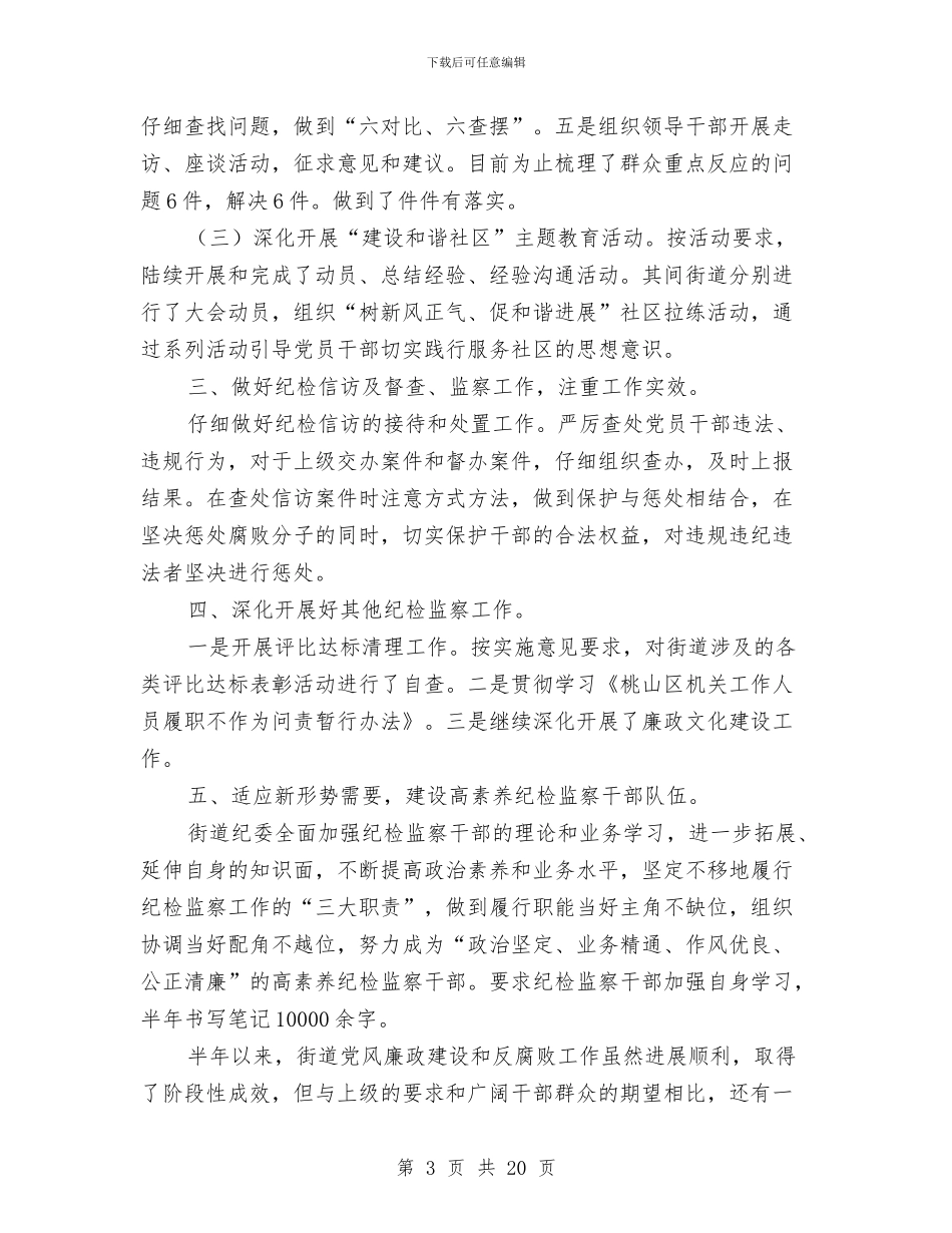 街道纪检监察工作总结与街道组织员党建工作总结汇编_第3页