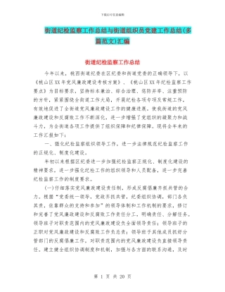街道纪检监察工作总结与街道组织员党建工作总结汇编