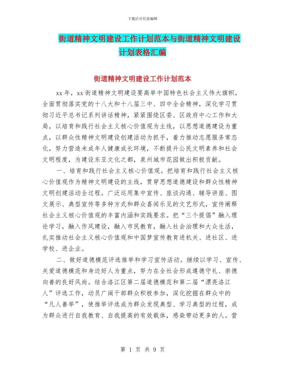 街道精神文明建设工作计划范本与街道精神文明建设计划表格汇编_第1页