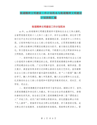 街道精神文明建设工作计划范本与街道精神文明建设计划表格汇编
