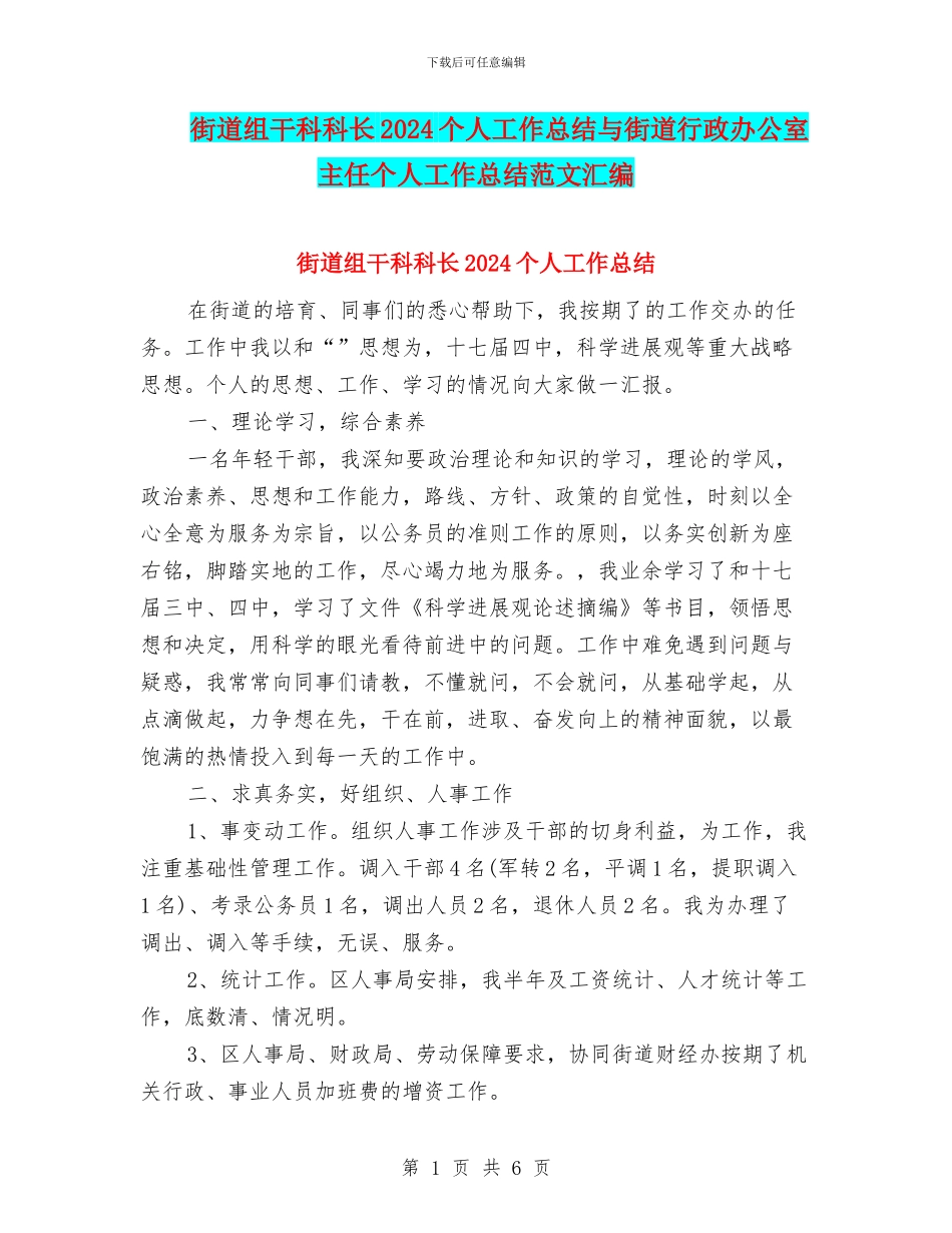 街道组干科科长2024个人工作总结与街道行政办公室主任个人工作总结范文汇编_第1页