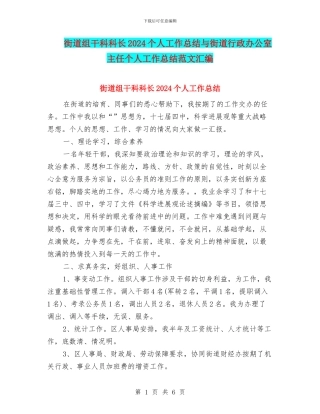 街道组干科科长2024个人工作总结与街道行政办公室主任个人工作总结范文汇编