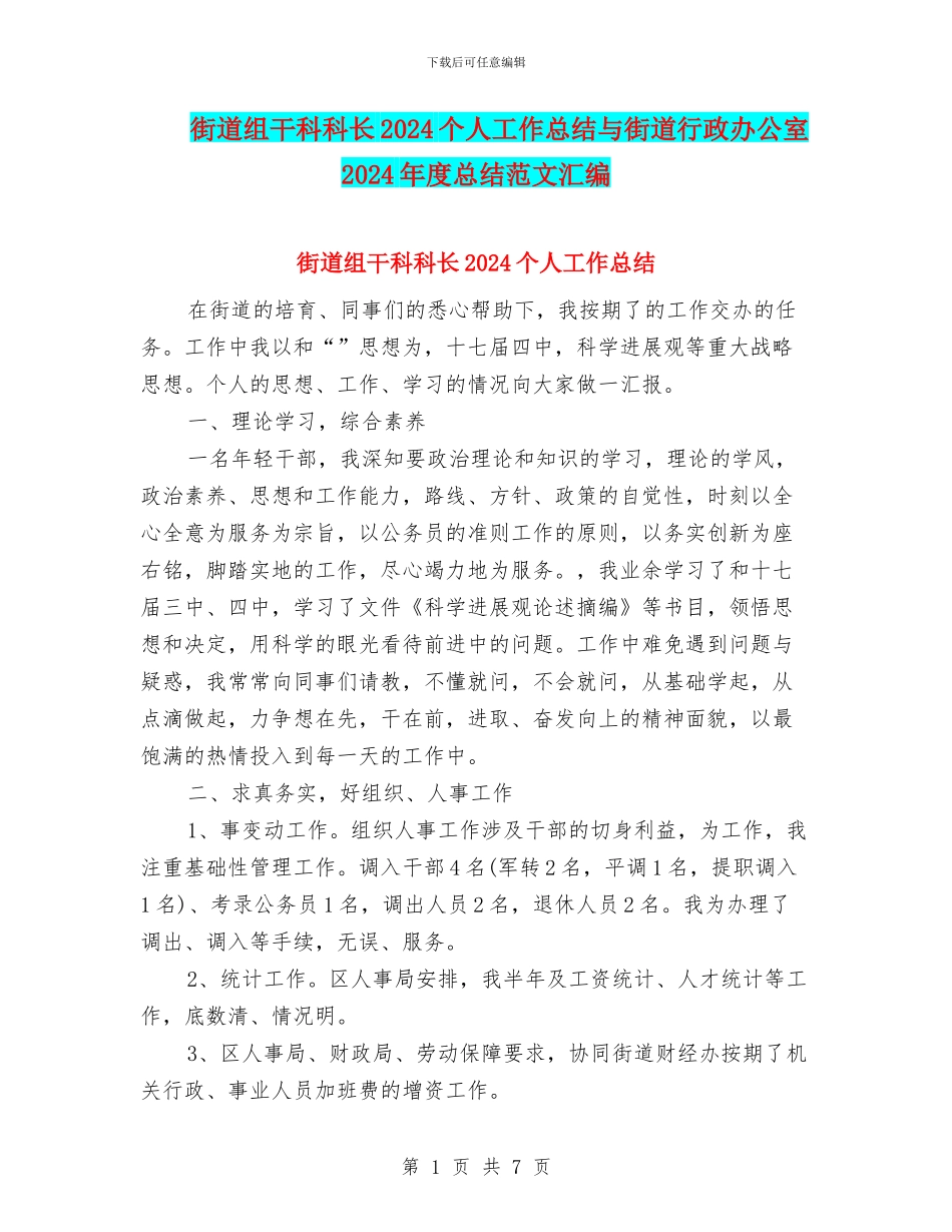 街道组干科科长2024个人工作总结与街道行政办公室2024年度总结范文汇编_第1页