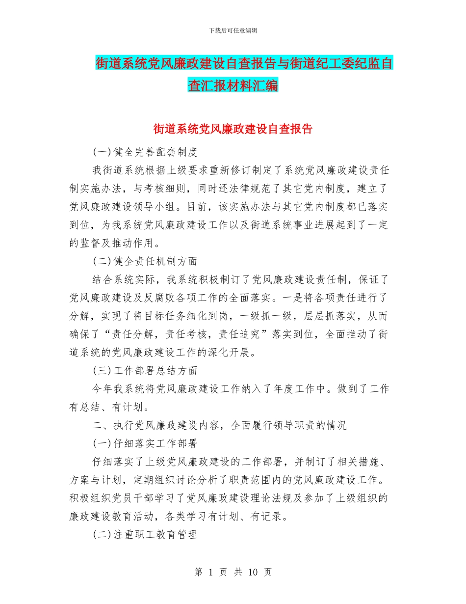 街道系统党风廉政建设自查报告与街道纪工委纪监自查汇报材料汇编_第1页