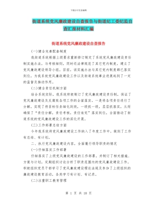 街道系统党风廉政建设自查报告与街道纪工委纪监自查汇报材料汇编