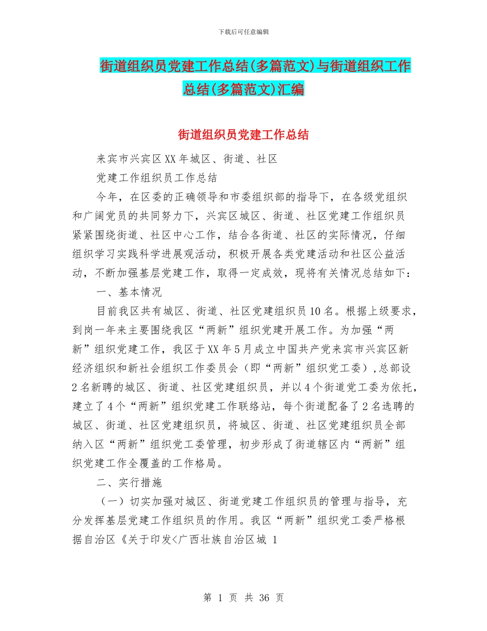 街道组织员党建工作总结与街道组织工作总结(多篇范文)汇编_第1页