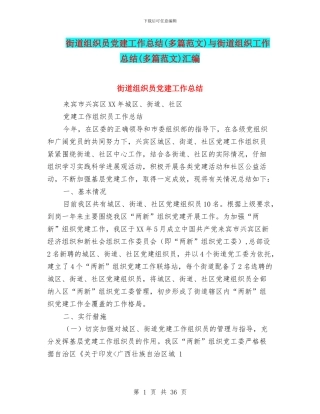街道组织员党建工作总结与街道组织工作总结(多篇范文)汇编