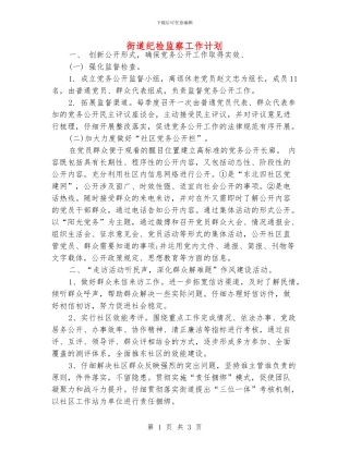 街道纪检监察工作计划