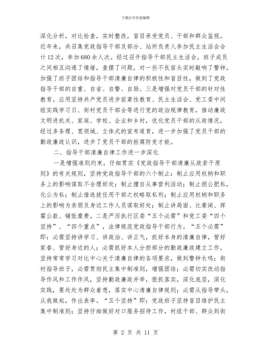 街道纪工委纪监自查汇报材料与街道纪工委领导述职述廉报告汇编_第2页