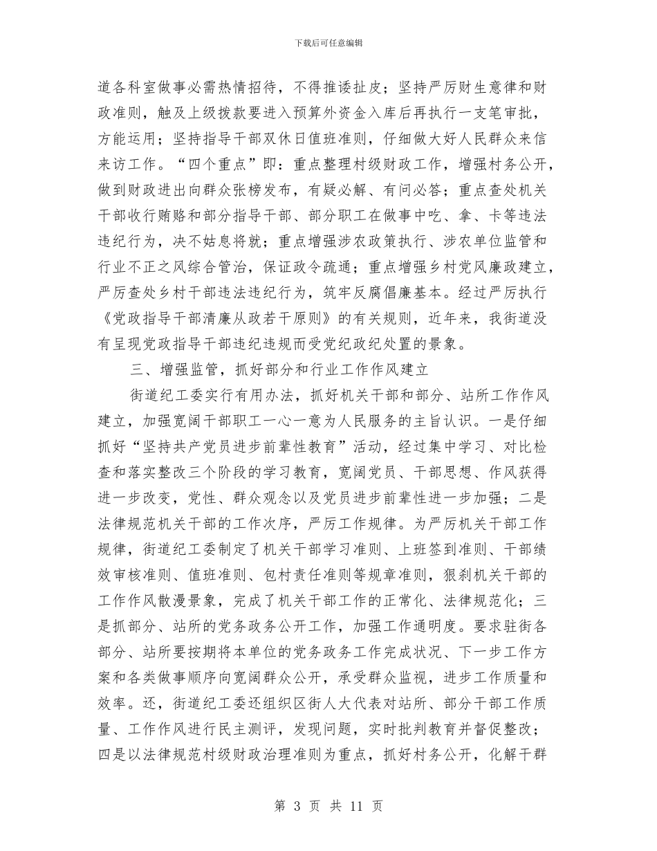 街道纪工委纪监自查汇报材料与街道纪工委领导述职述廉报告汇编_第3页