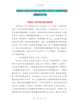 街道纪工委纪监自查汇报材料与街道纪工委领导述职述廉报告汇编