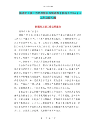 街道纪工委工作总结报告与街道组干科科长2024个人工作总结汇编