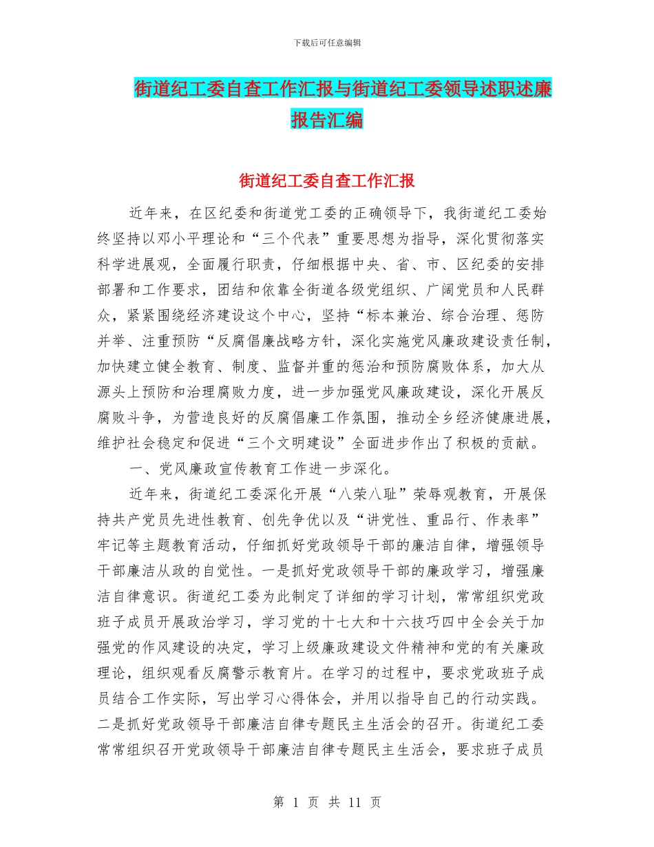 街道纪工委自查工作汇报与街道纪工委领导述职述廉报告汇编_第1页