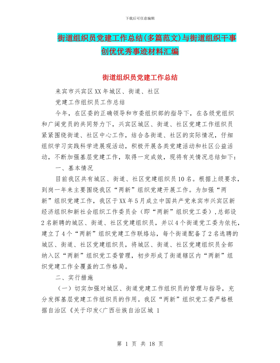 街道组织员党建工作总结与街道组织干事创优优秀事迹材料汇编_第1页