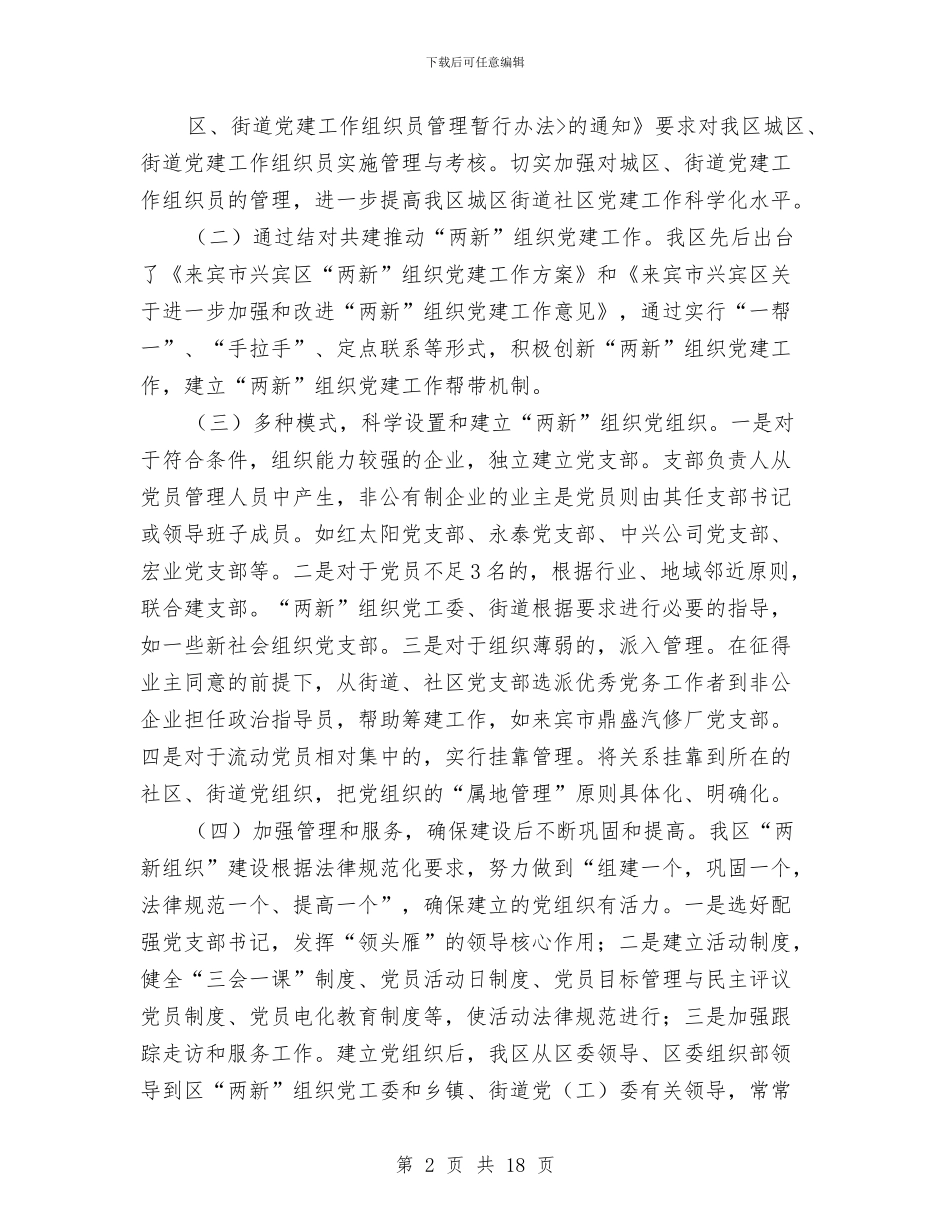 街道组织员党建工作总结与街道组织干事创优优秀事迹材料汇编_第2页