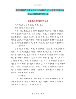 街道组织员党建工作总结与街道组织干事创优优秀事迹材料汇编