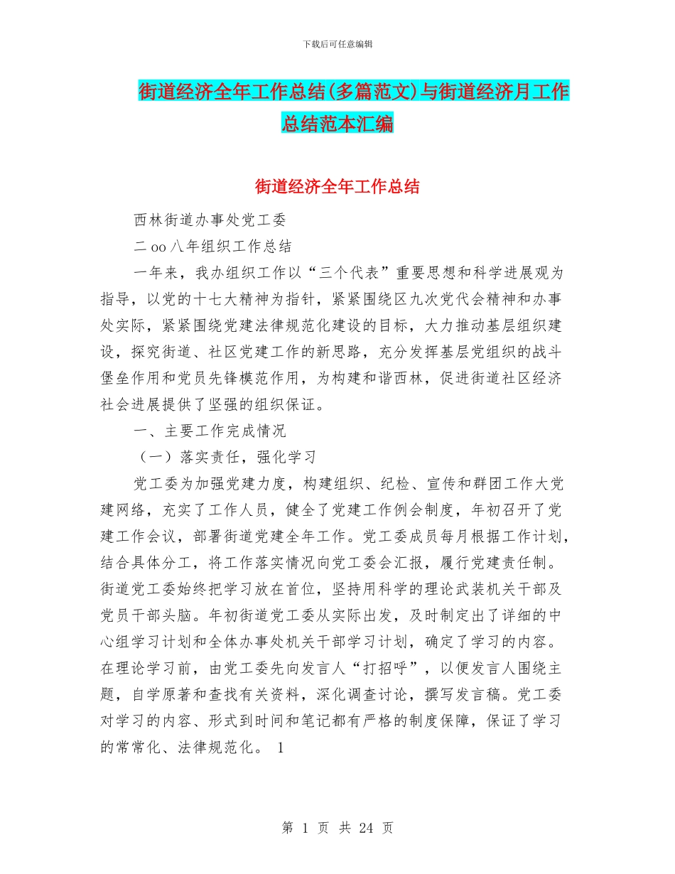 街道经济全年工作总结与街道经济月工作总结范本汇编_第1页