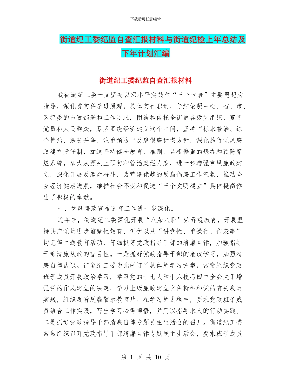 街道纪工委纪监自查汇报材料与街道纪检上年总结及下年计划汇编_第1页