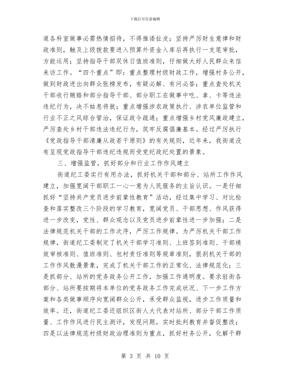 街道纪工委纪监自查汇报材料与街道纪检上年总结及下年计划汇编_第3页