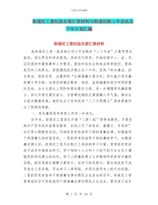 街道纪工委纪监自查汇报材料与街道纪检上年总结及下年计划汇编