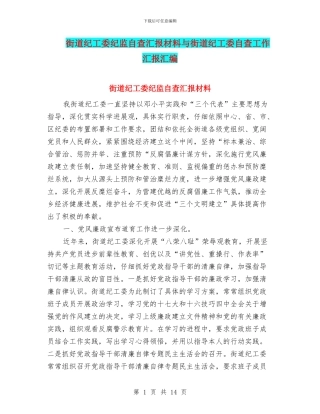 街道纪工委纪监自查汇报材料与街道纪工委自查工作汇报汇编