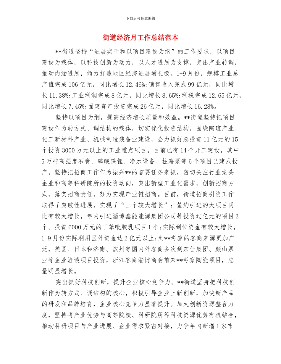 街道经济普查个人申报材料与街道经济月工作总结范本汇编_第3页