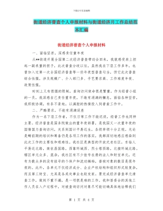 街道经济普查个人申报材料与街道经济月工作总结范本汇编