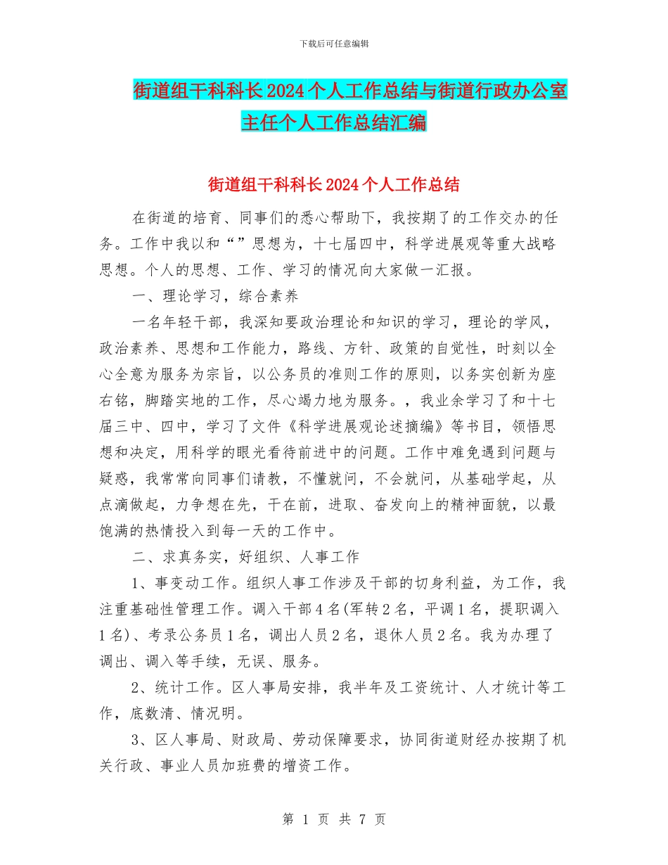 街道组干科科长2024个人工作总结与街道行政办公室主任个人工作总结汇编_第1页