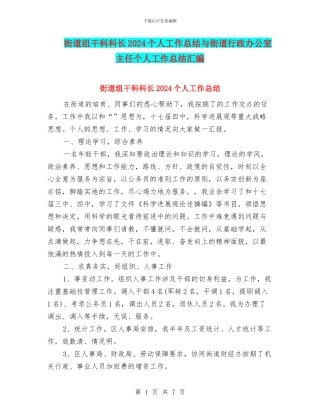 街道组干科科长2024个人工作总结与街道行政办公室主任个人工作总结汇编