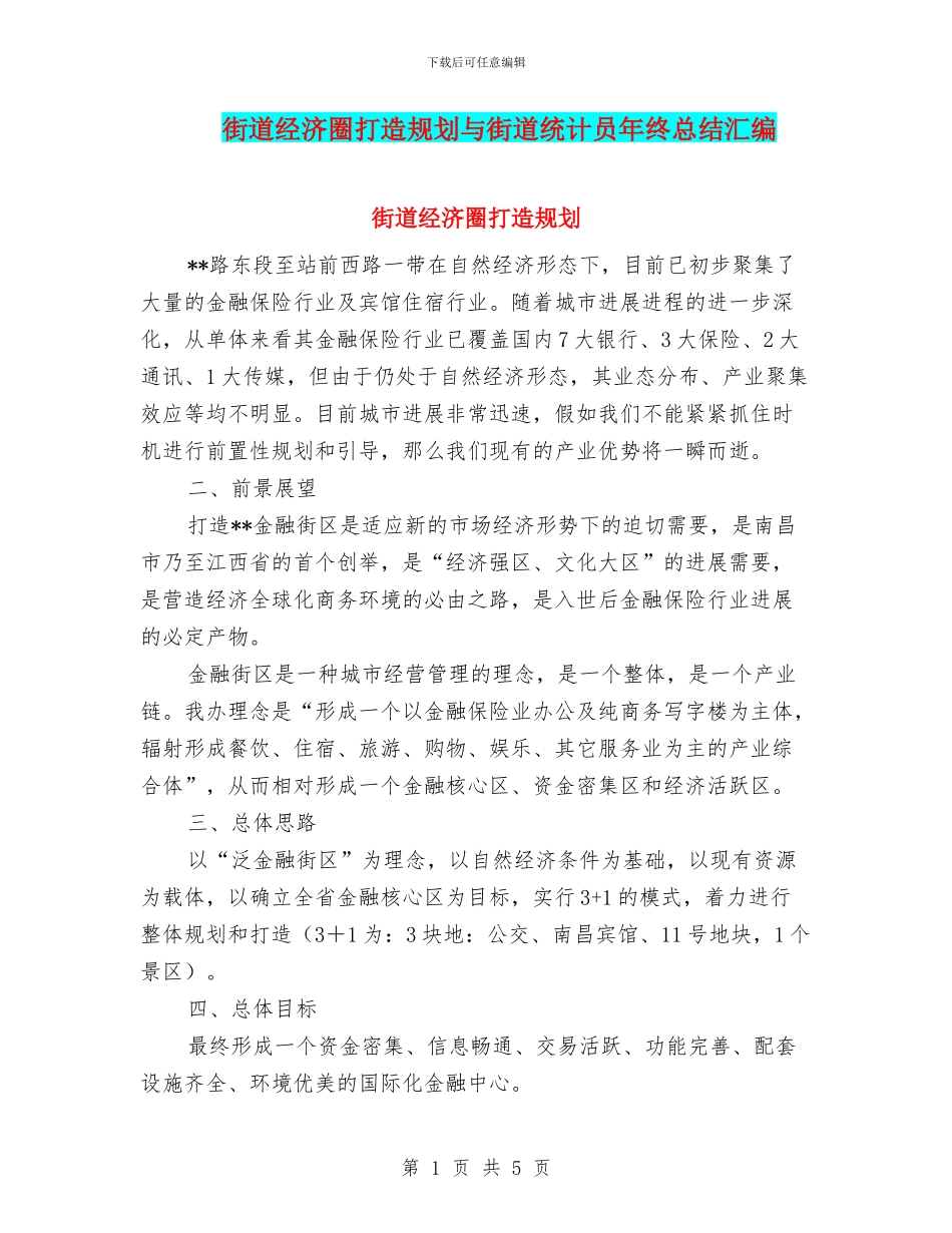 街道经济圈打造规划与街道统计员年终总结汇编_第1页