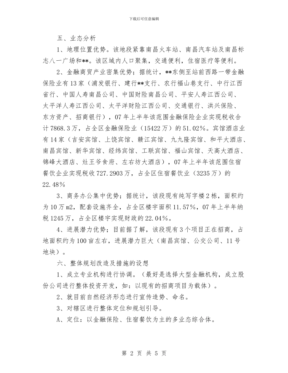 街道经济圈打造规划与街道统计员年终总结汇编_第2页