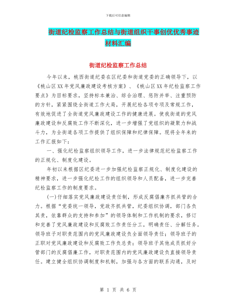 街道纪检监察工作总结与街道组织干事创优优秀事迹材料汇编_第1页
