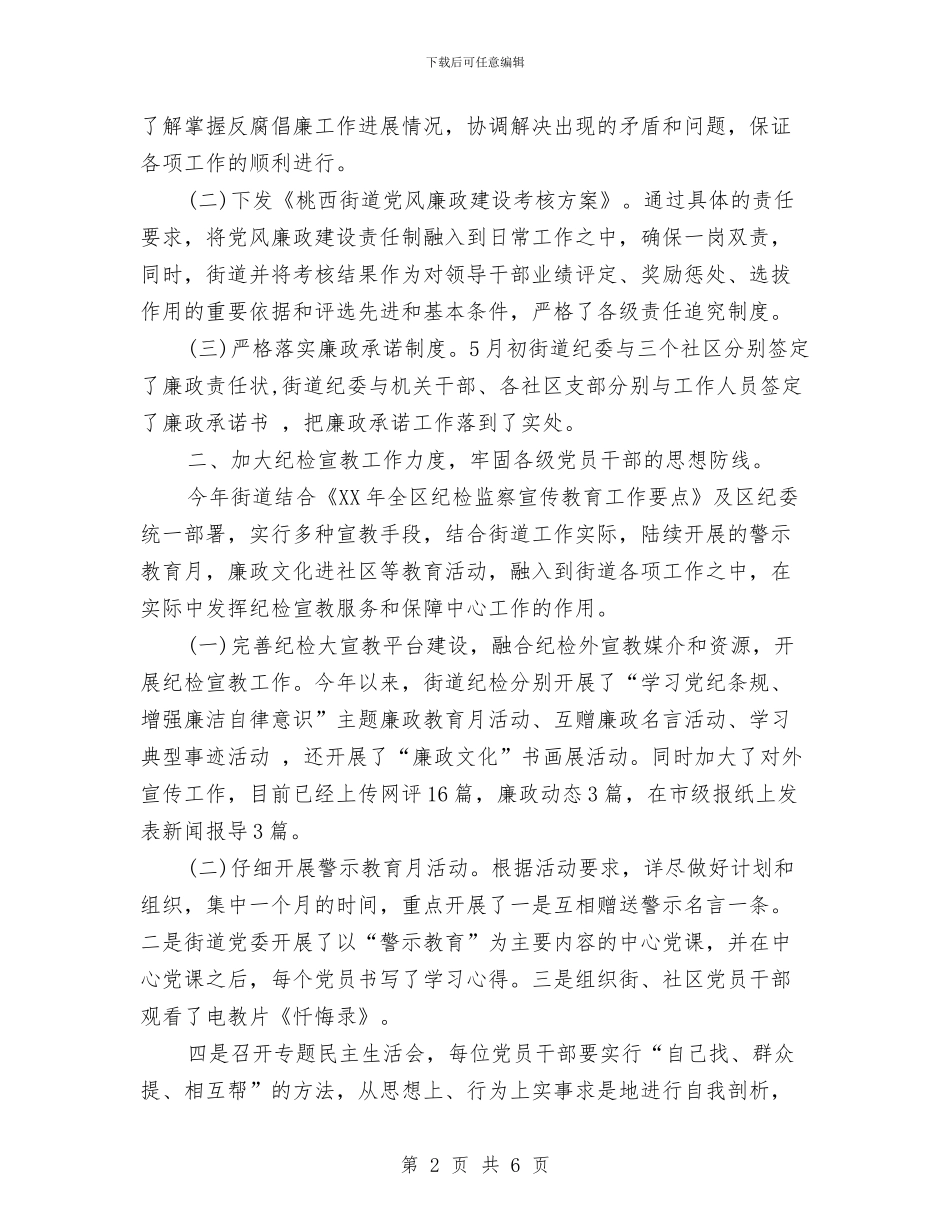 街道纪检监察工作总结与街道组织干事创优优秀事迹材料汇编_第2页