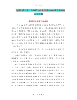 街道纪检监察工作总结与街道组织干事创优优秀事迹材料汇编