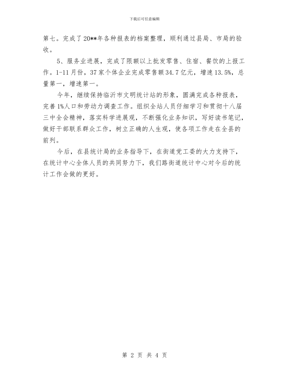 街道统计中心工作总结与街道统计员年终工作总结范文汇编_第2页