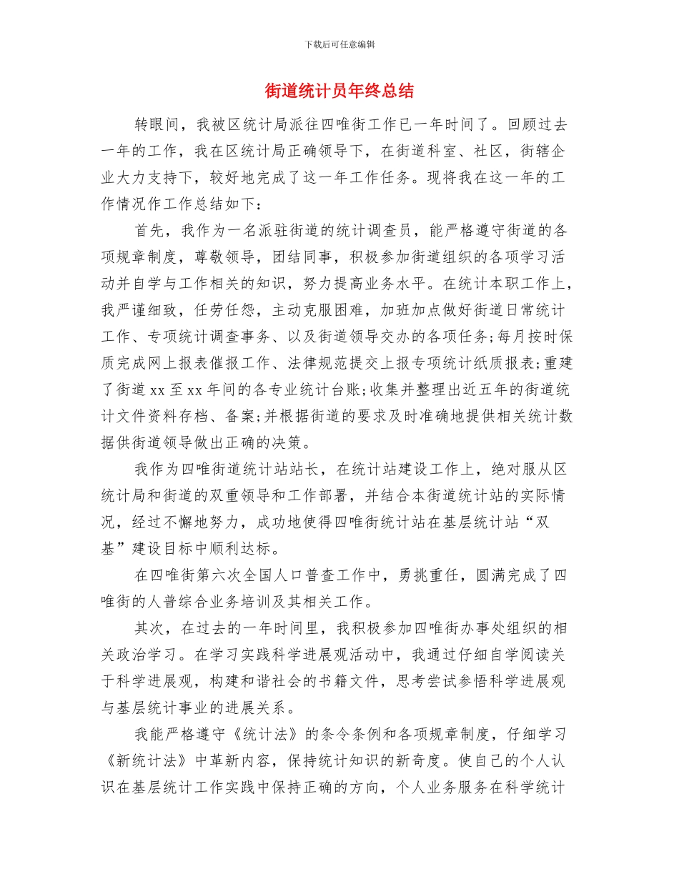 街道统计中心工作总结与街道统计员年终总结汇编_第3页