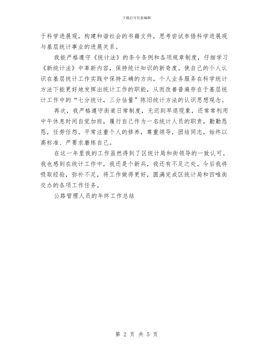 街道统计员的个人工作总结与街道统计年终工作小结汇编_第2页