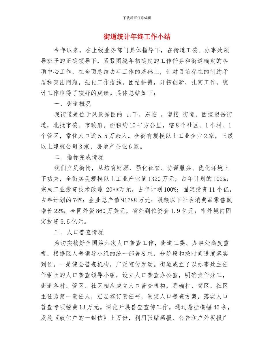 街道统计员的个人工作总结与街道统计年终工作小结汇编_第3页