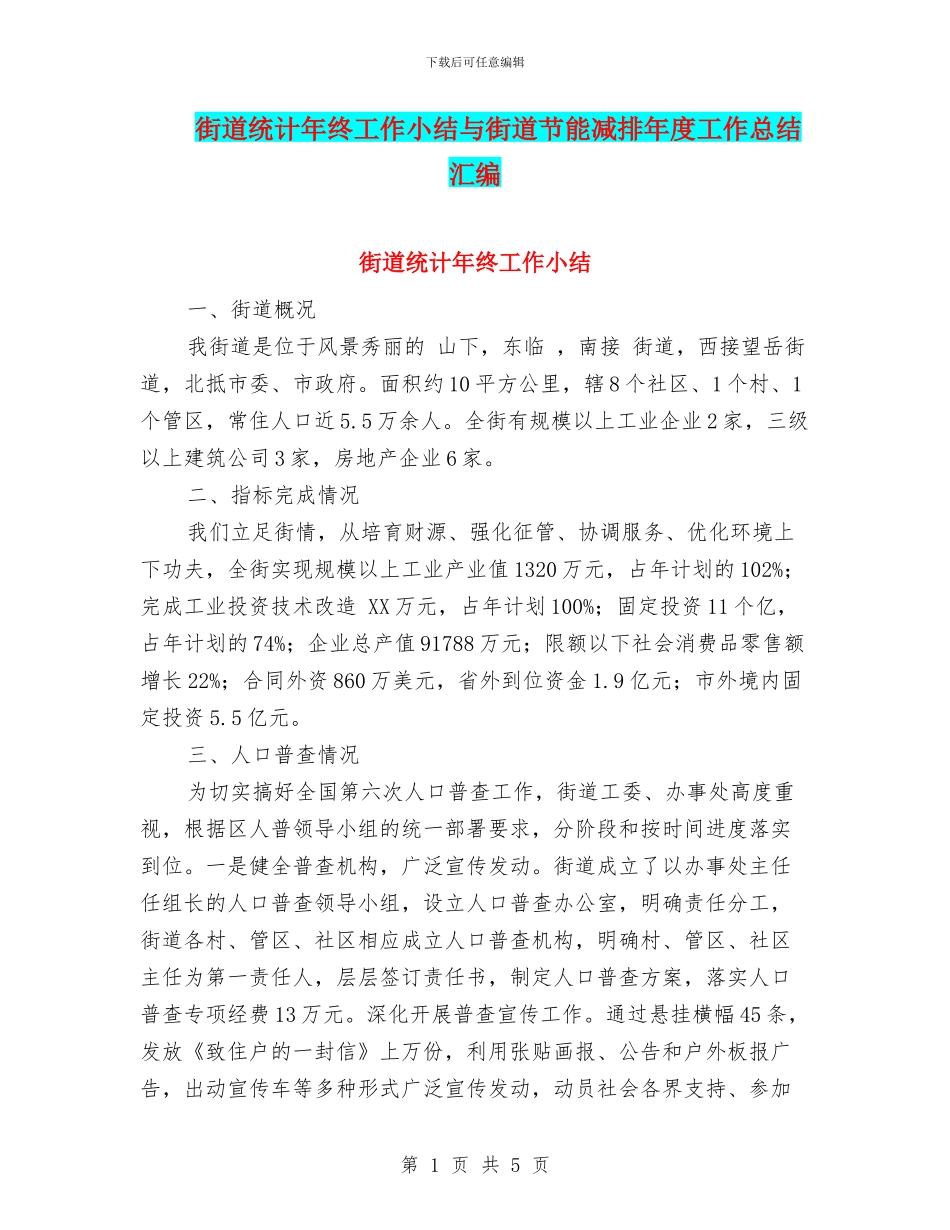 街道统计年终工作小结与街道节能减排年度工作总结汇编_第1页